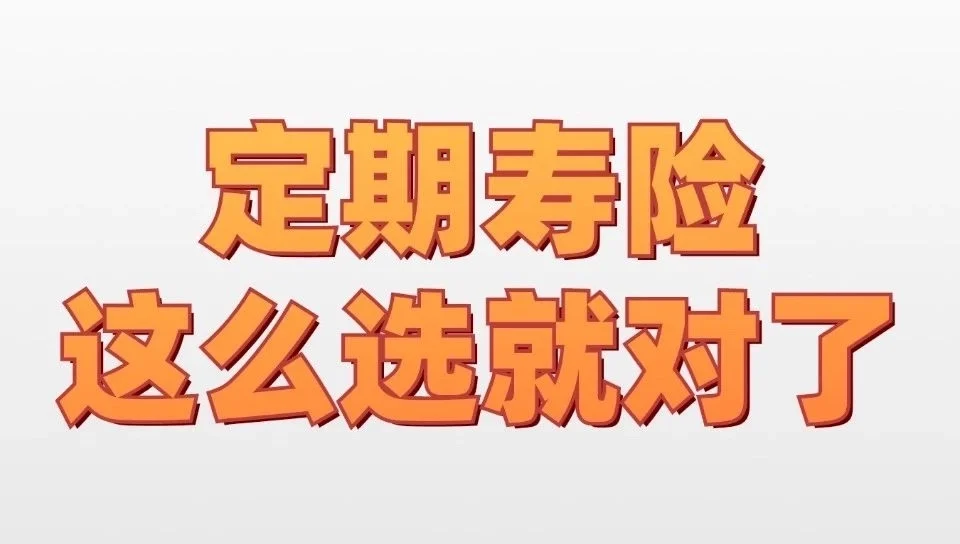 定期寿险,现在看这3款!-保险超市